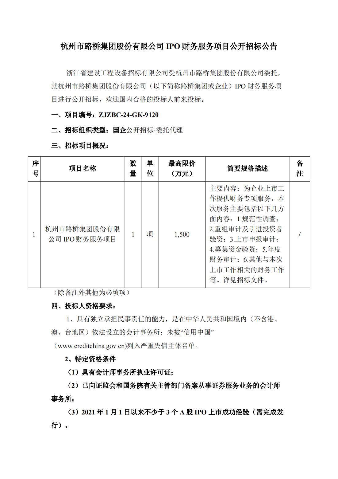 杭州市尊龙凯时-人生就是博集团股份有限公司IPO财务服务项目公开招标公告_00(1).jpg